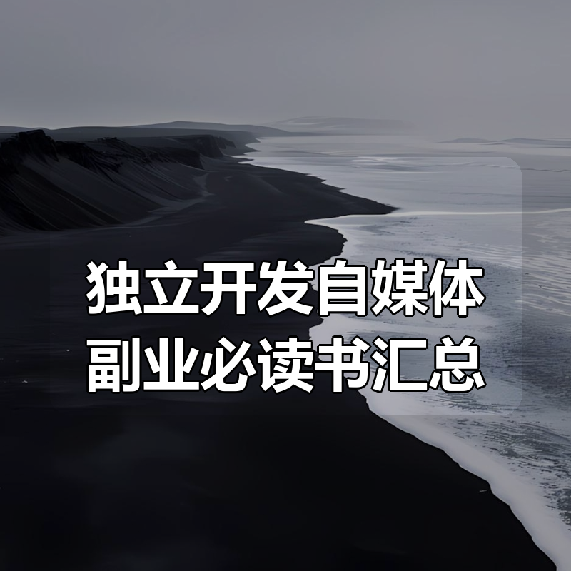 独立开发自媒体副业必读书汇总|shaocun资源站 - 你的知识成长补给站