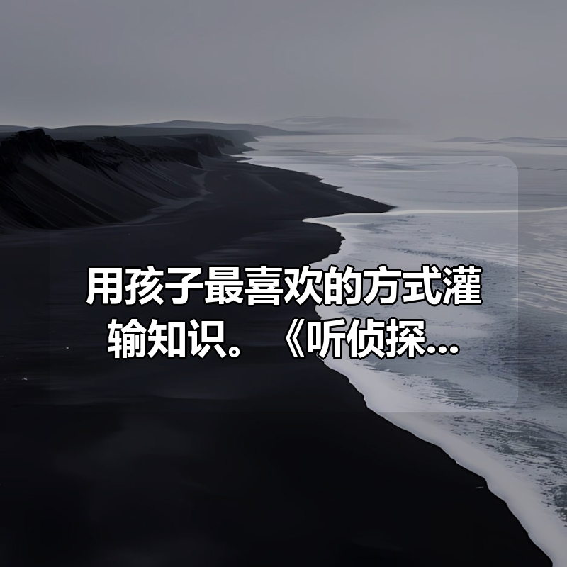 用孩子最喜欢的方式灌输知识。《听侦探故事，学经典成语——小学必备成语大全》|shaocun资源站 - 你的知识成长补给站
