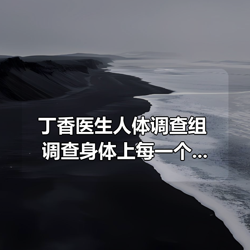 丁香医生人体调查组 调查身体上每一个小问题|shaocun资源站 - 你的知识成长补给站