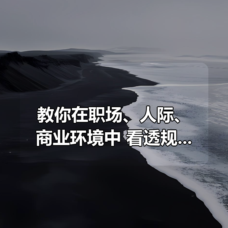 教你在职场、人际、商业环境中 看透规则、玩转规则”的工具书|shaocun资源站 - 你的知识成长补给站