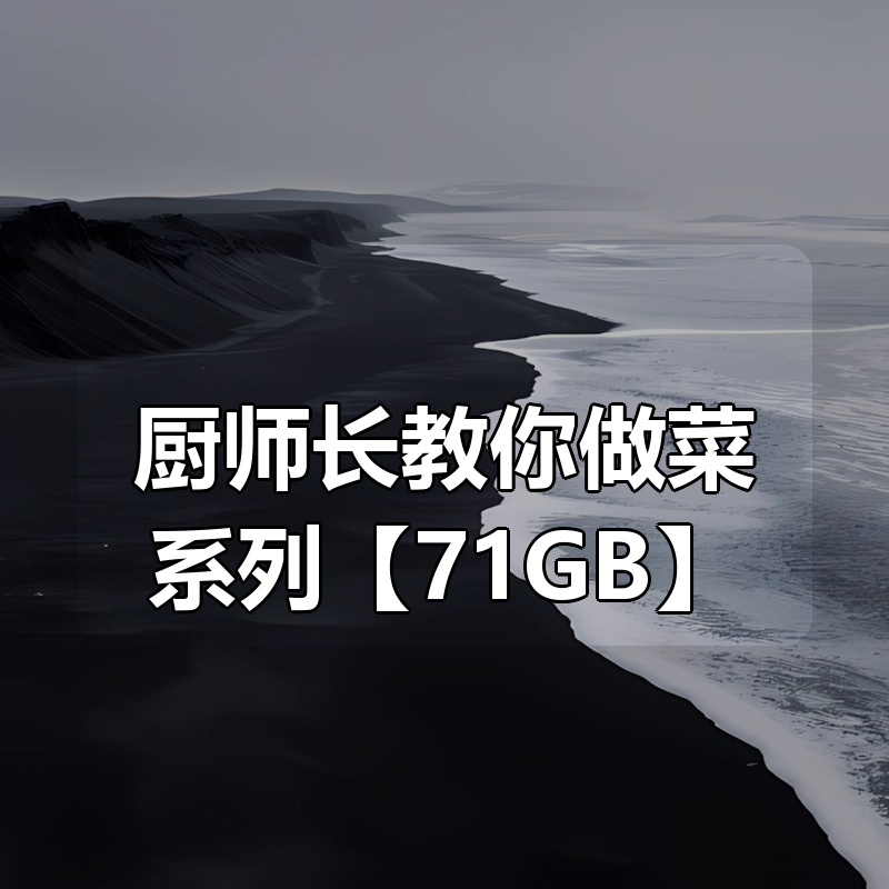 厨师长教你做菜系列合集【71GB】|shaocun资源站 - 你的知识成长补给站