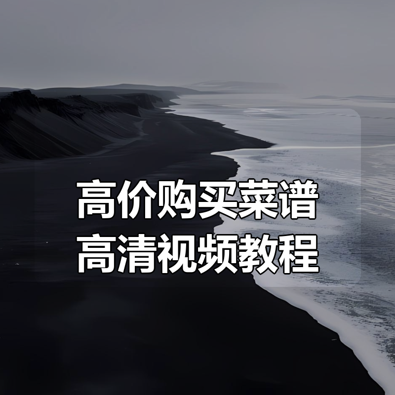 高价购买菜谱高清视频教程(每个菜都有制作过程、成品展示、配方)|shaocun资源站 - 你的知识成长补给站