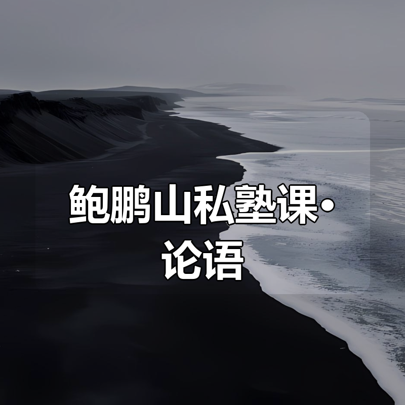 鲍鹏山私塾课•论语|shaocun资源站 - 你的知识成长补给站