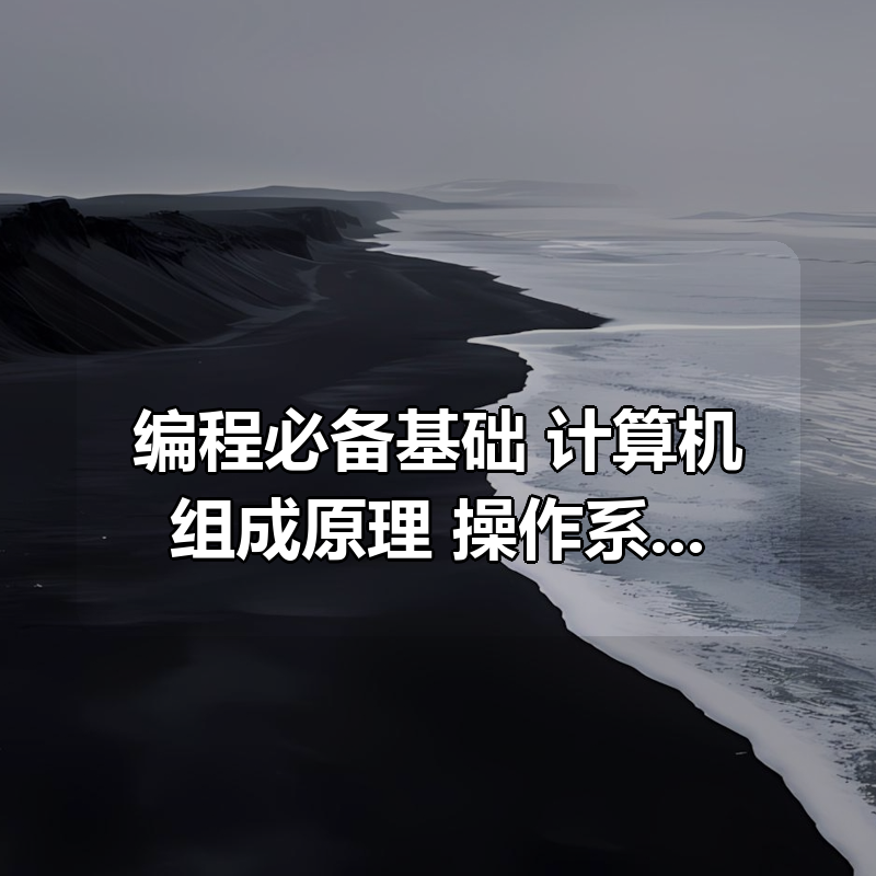 编程必备基础 计算机组成原理+操作系统+计算机网络|shaocun资源站 - 你的知识成长补给站