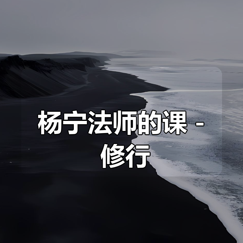 杨宁法师的课 – 修行（请一起感恩讲法的大德们，福由己修，禁商用）|shaocun资源站 - 你的知识成长补给站