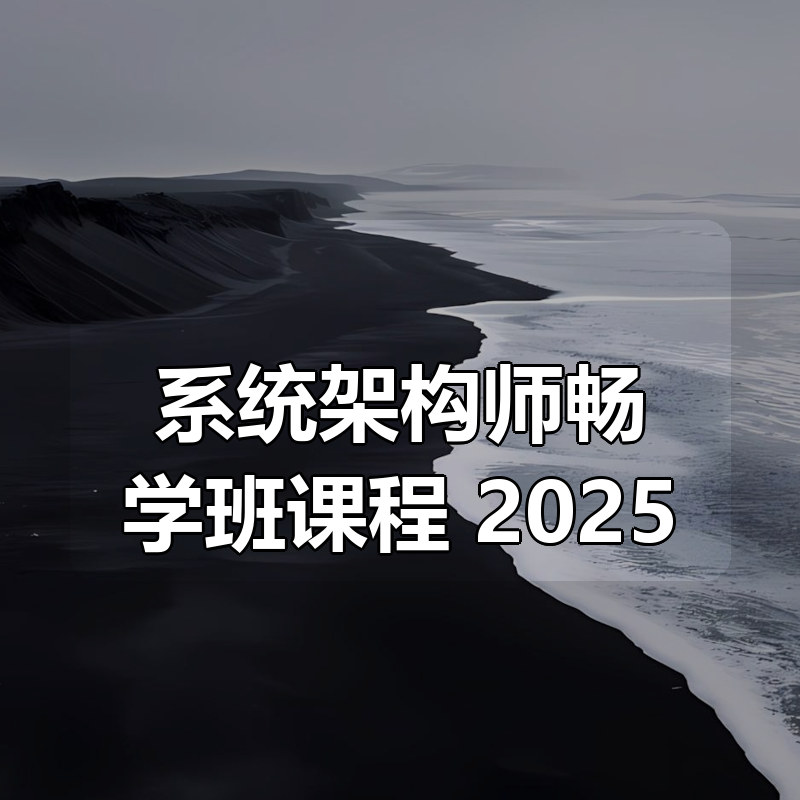 系统架构师畅学班课程 2025|shaocun资源站 - 你的知识成长补给站