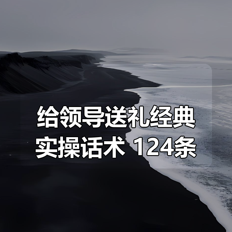 给领导送礼经典实操话术 124条|shaocun资源站 - 你的知识成长补给站