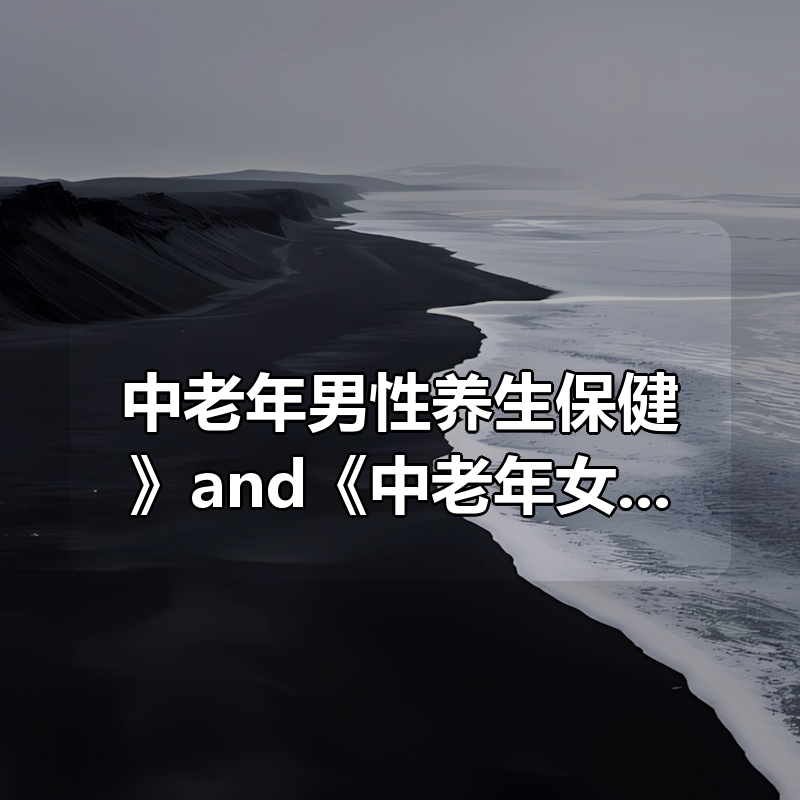 《中老年男性养生保健》and《中老年女性养生保健》|shaocun资源站 - 你的知识成长补给站