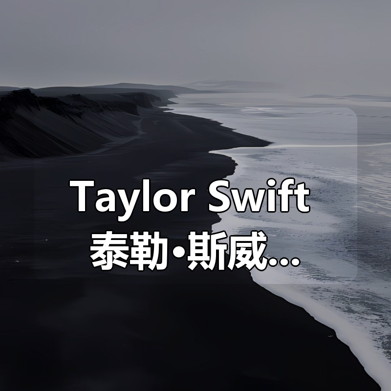 Taylor Swift 泰勒·斯威夫特 歌曲合集2006-2022|shaocun资源站 - 你的知识成长补给站