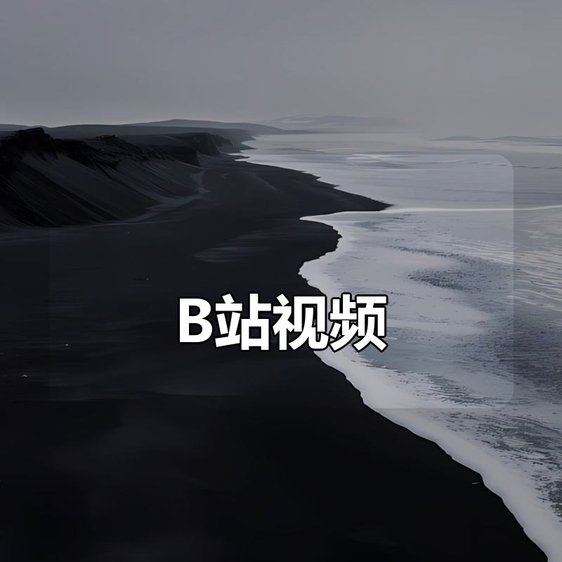 B站视频 引流课程|shaocun资源站 - 你的知识成长补给站