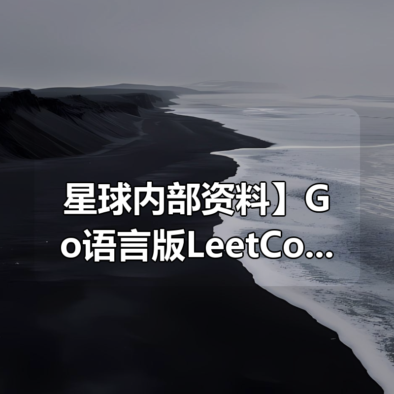 【星球内部资料】Go语言版LeetCode刷题手册|shaocun资源站 - 你的知识成长补给站