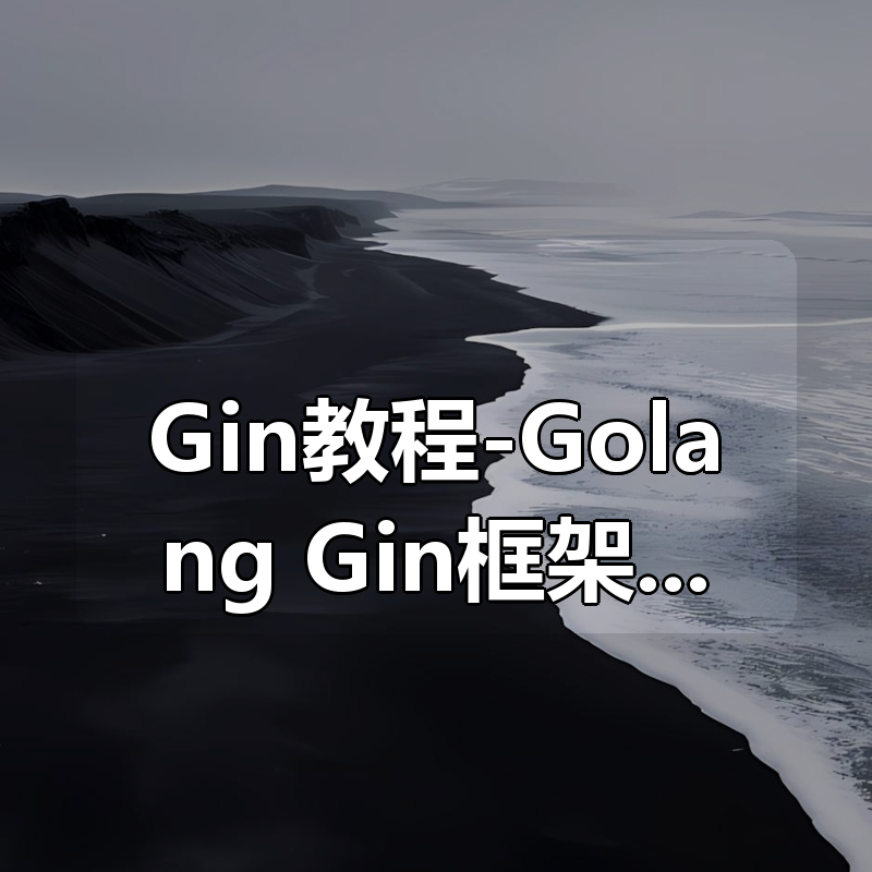 Gin教程-Golang+Gin框架入门实战教程-大地老师|shaocun资源站 - 你的知识成长补给站