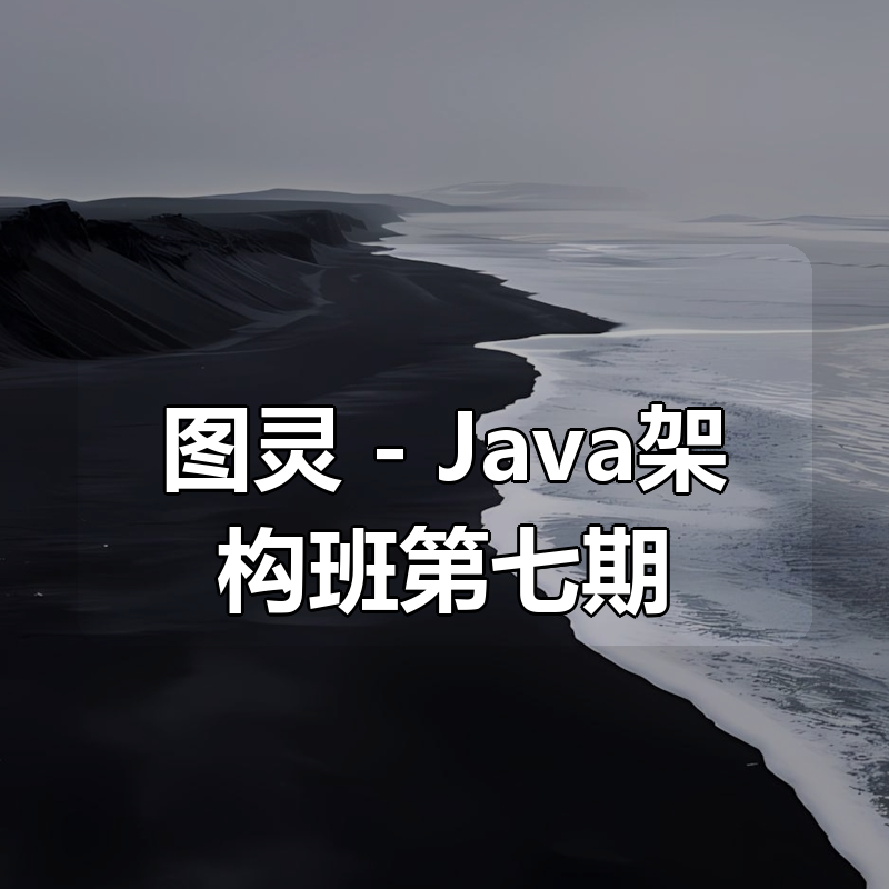 图灵 – Java架构班第七期|shaocun资源站 - 你的知识成长补给站
