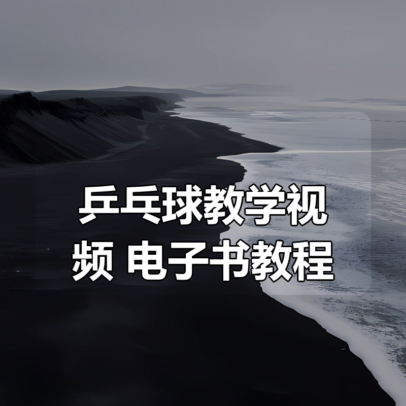 乒乓球教学视频合集 + 电子书教程|shaocun资源站 - 你的知识成长补给站