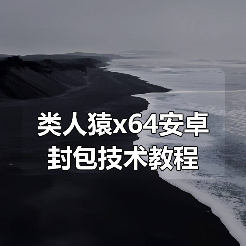 类人猿x64安卓封包技术教程|shaocun资源站 - 你的知识成长补给站