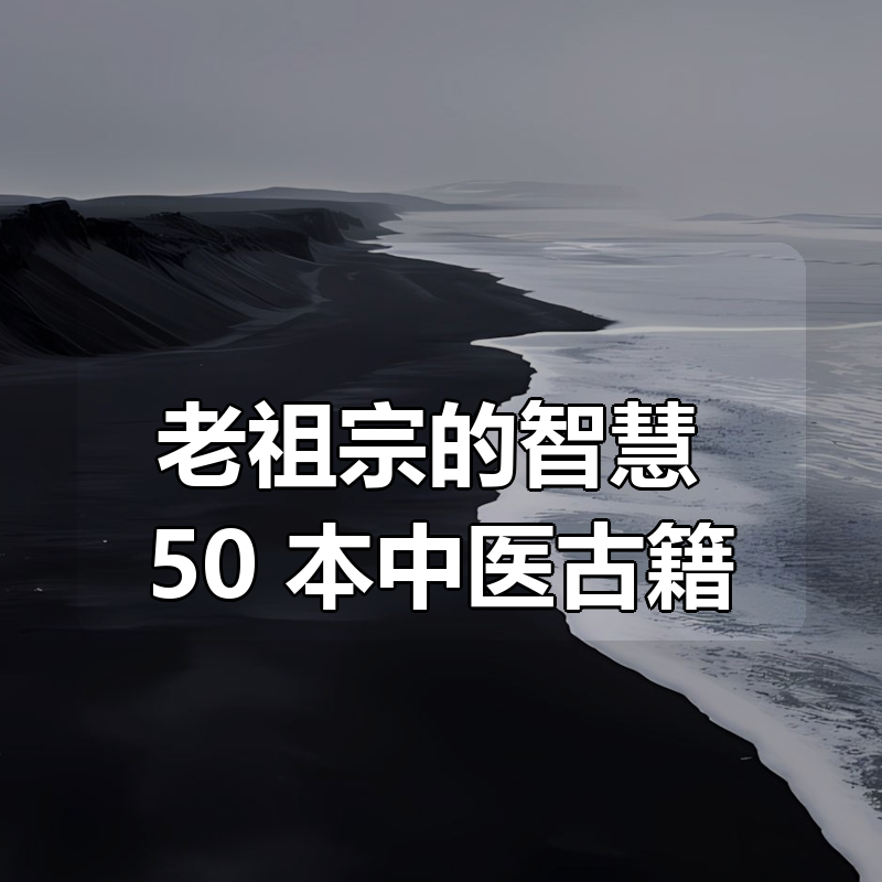 老祖宗的智慧：50+本中医古籍合集|shaocun资源站 - 你的知识成长补给站