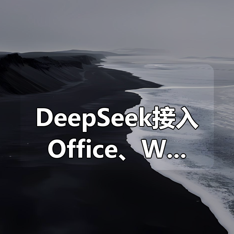 《DeepSeek接入Office、WPS、Word、Excel、PPT》打工人神器|shaocun资源站 - 你的知识成长补给站