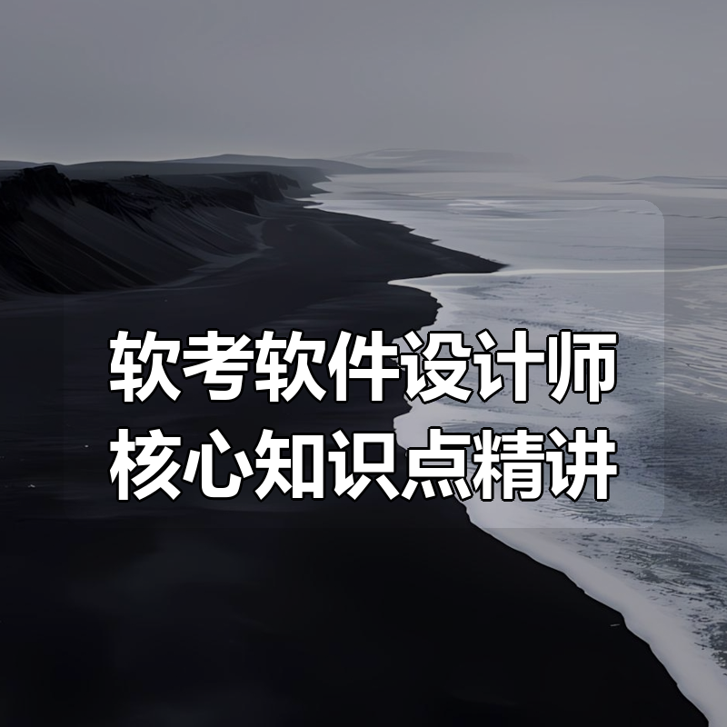 【黑马程序员】软考软件设计师核心知识点精讲|shaocun资源站 - 你的知识成长补给站