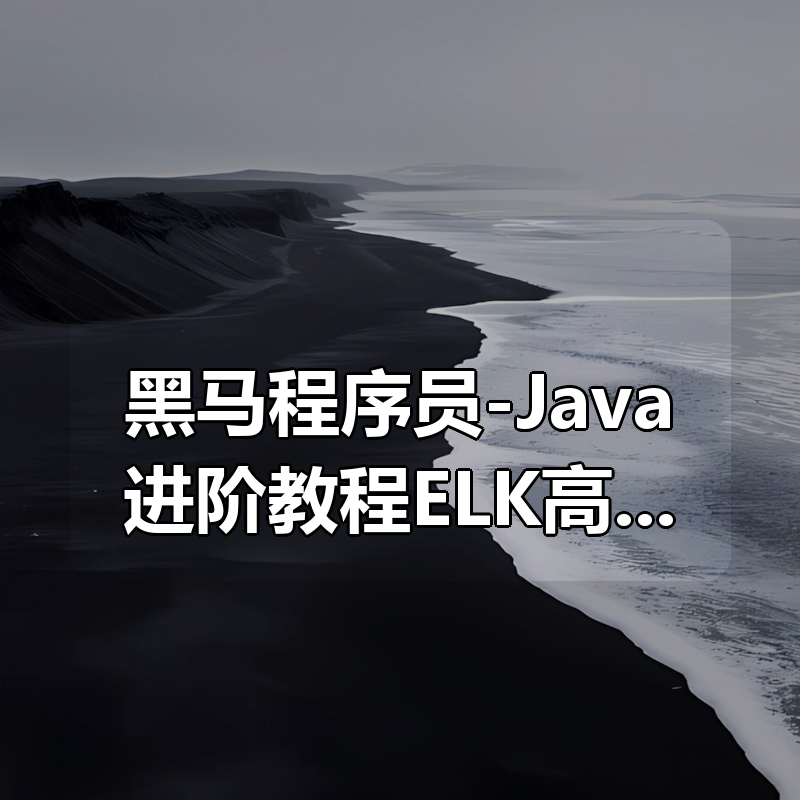 黑马程序员-Java进阶教程ELK高级搜索_ElasticStack技术栈|shaocun资源站 - 你的知识成长补给站