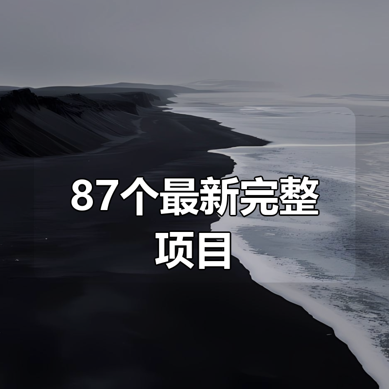 87个最新完整项目(文档＋数据+源码)|shaocun资源站 - 你的知识成长补给站