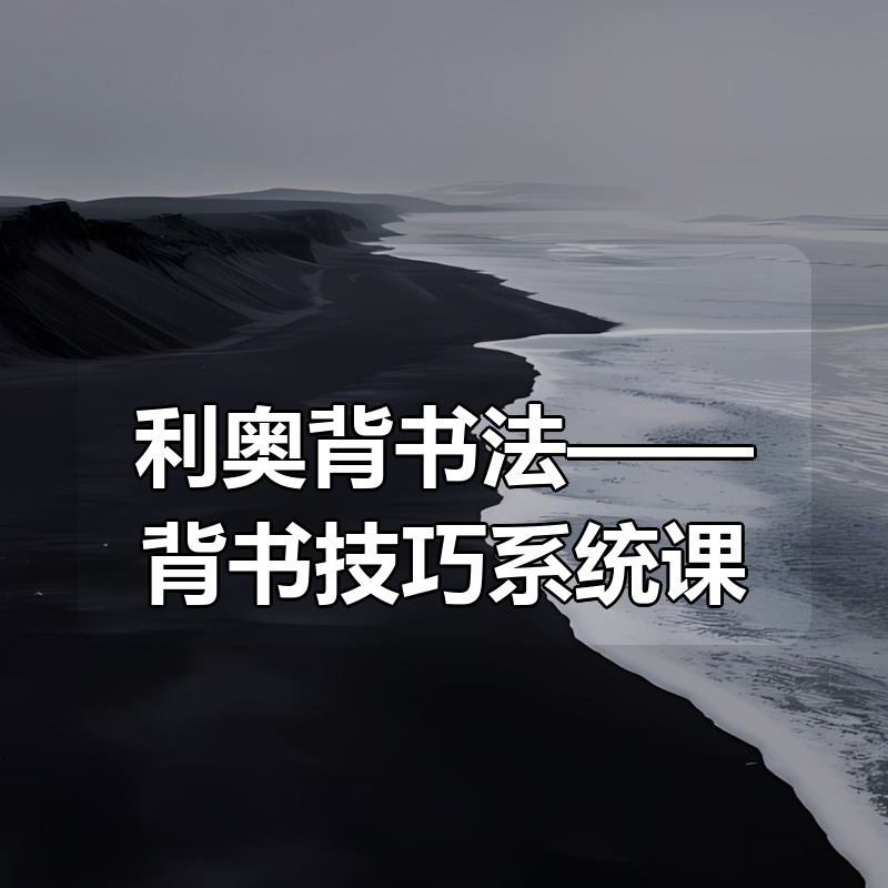 利奥背书法——背书技巧系统课|shaocun资源站 - 你的知识成长补给站
