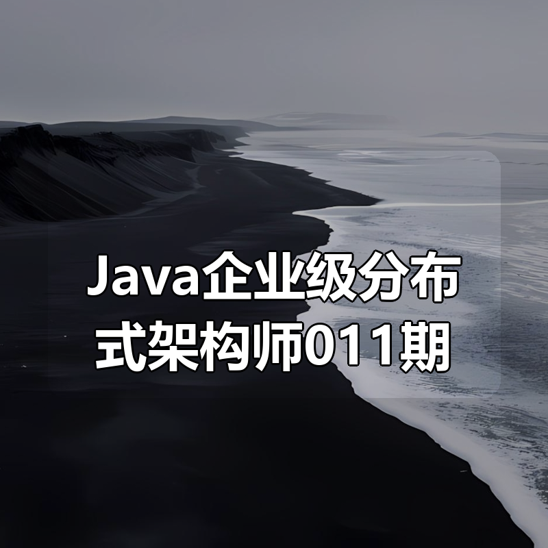 Java企业级分布式架构师011期
