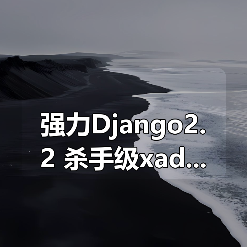 强力Django2.2+杀手级xadmin开发在线教育网站(全新开发)