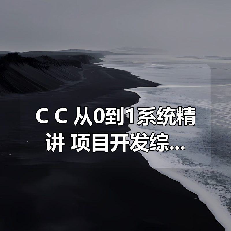 C C++ 从0到1系统精讲 项目开发综合基础课【32章完结】