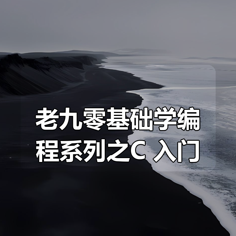 老九零基础学编程系列之C++入门|shaocun资源站 - 你的知识成长补给站