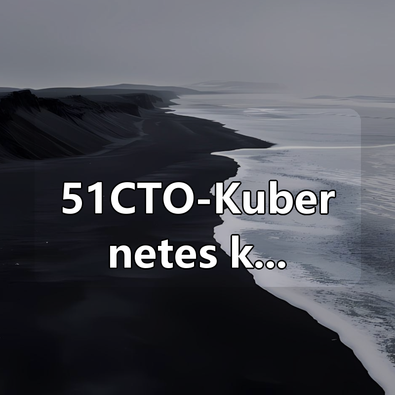 51CTO-Kubernetes k8s全栈技术讲解+企业级实战项目视频课程|shaocun资源站 - 你的知识成长补给站