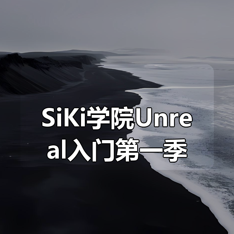 SiKi学院Unreal入门第一季(C++编程学习)|shaocun资源站 - 你的知识成长补给站