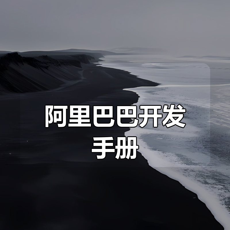 阿里巴巴开发手册 合集|shaocun资源站 - 你的知识成长补给站