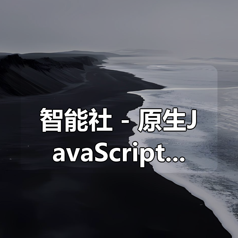 智能社 – 原生JavaScript开发高级课程|shaocun资源站 - 你的知识成长补给站
