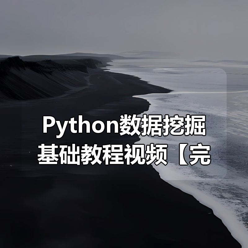 黑马程序员 - Python数据挖掘基础教程视频【完整资料】