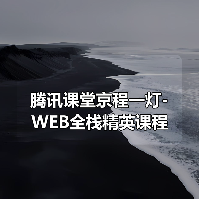 腾讯课堂京程一灯-WEB全栈精英课程