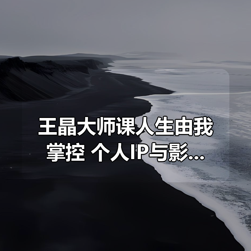 王晶大师课人生由我掌控，个人IP与影视创作秘籍|shaocun资源站 - 你的知识成长补给站