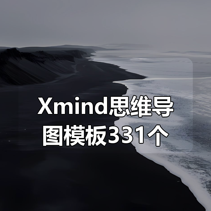 Xmind思维导图模板331个|shaocun资源站 - 你的知识成长补给站