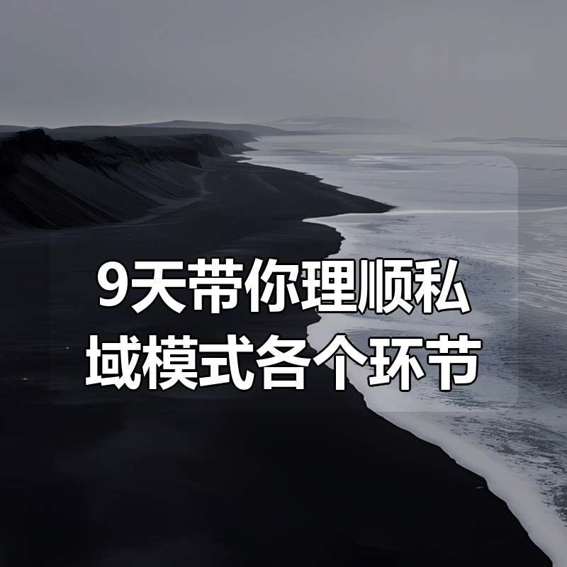 9天带你理顺私域模式各个环节