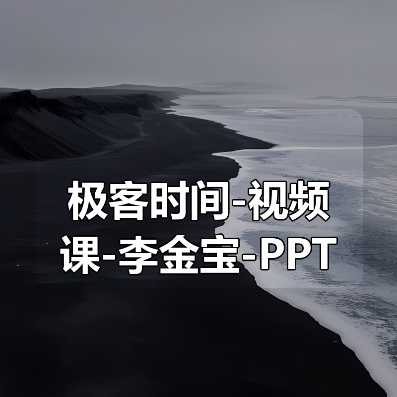 极客时间-视频课-李金宝-PPT设计进阶·从基础操作到高级创意（完结）|shaocun资源站 - 你的知识成长补给站