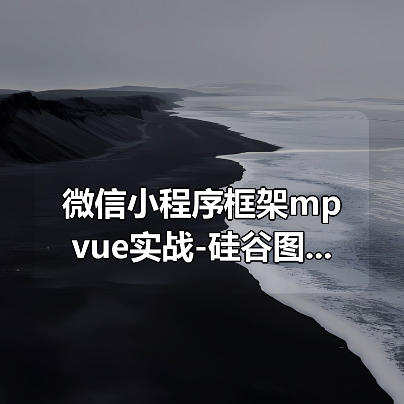 微信小程序框架mpvue实战-硅谷图书|shaocun资源站 - 你的知识成长补给站