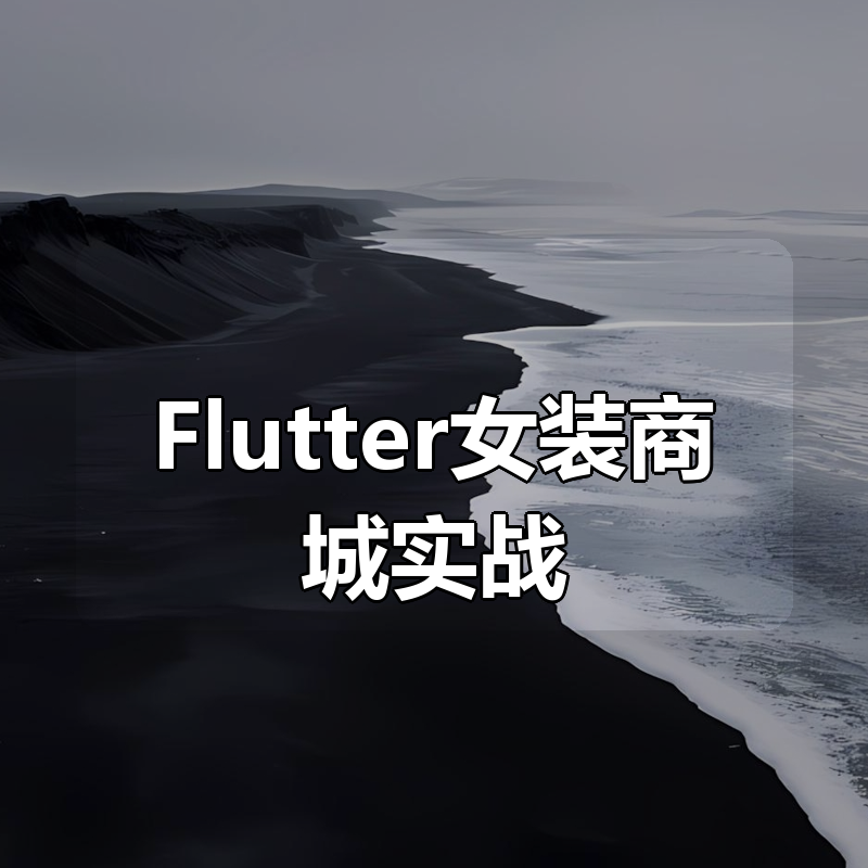 Flutter女装商城实战（完整代码）|shaocun资源站 - 你的知识成长补给站