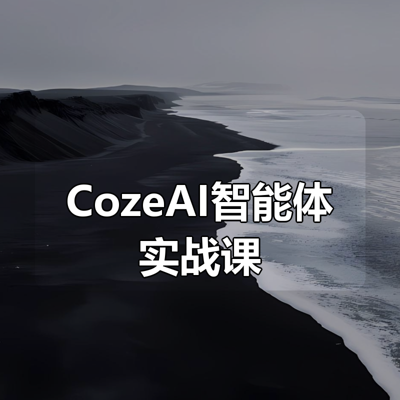 张泽CozeAI智能体实战课,从入门到精通的全流程落地教学
