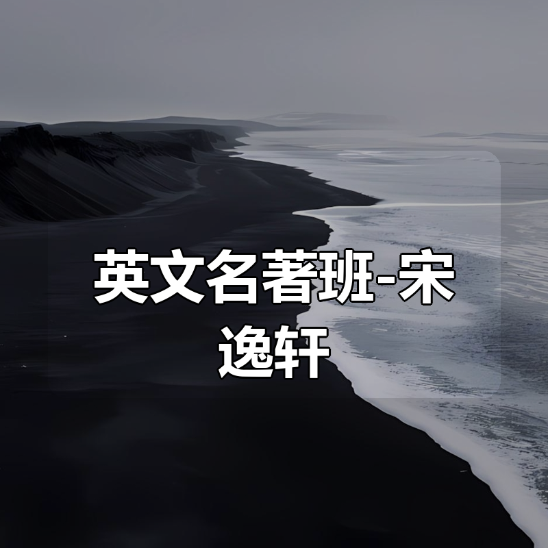 英文名著班-宋逸轩|shaocun资源站 - 你的知识成长补给站