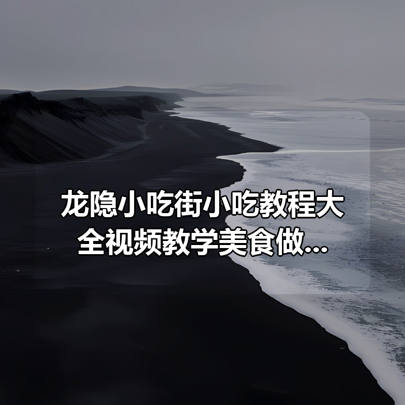 龙隐小吃街小吃教程大全视频教学美食做法 价值上千|shaocun资源站 - 你的知识成长补给站