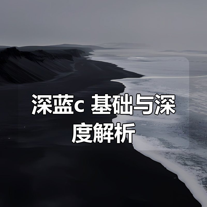 深蓝c++基础与深度解析（最新完结）|shaocun资源站 - 你的知识成长补给站