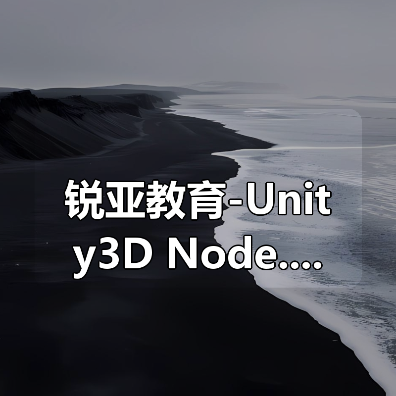 锐亚教育-Unity3D+Node.js打造商业级《王者荣耀》实战MOBA|shaocun资源站 - 你的知识成长补给站