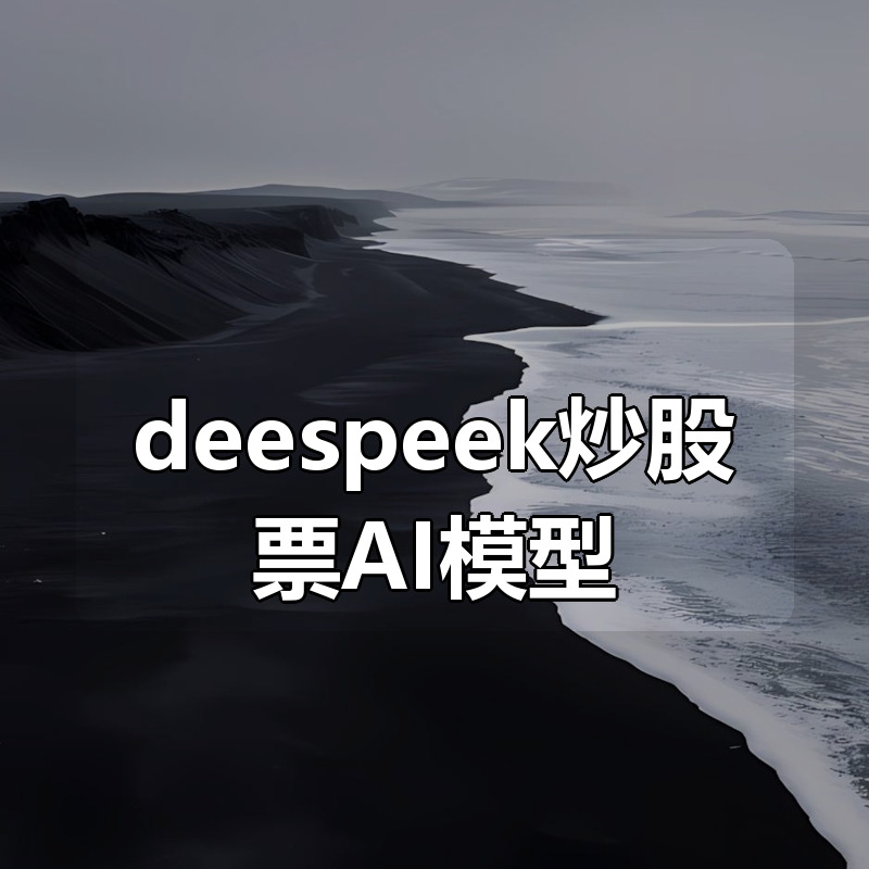 deespeek炒股票AI模型|shaocun资源站 - 你的知识成长补给站
