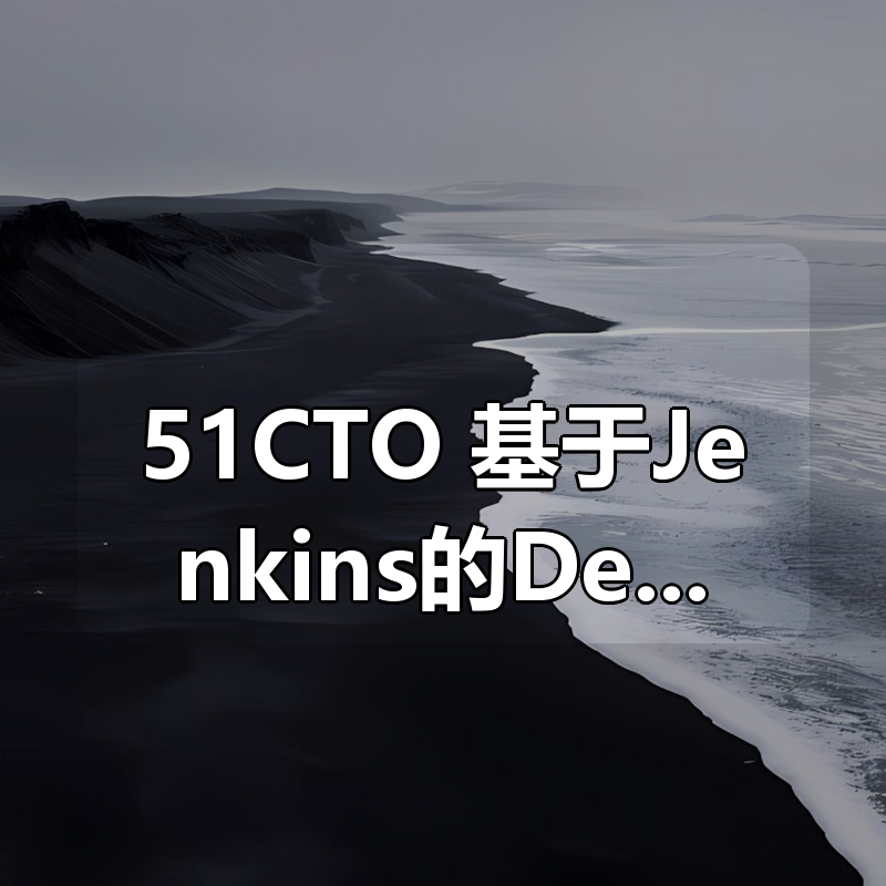 51CTO 基于Jenkins的DevOps工程实践，打通k8s和devops工具链落地|shaocun资源站 - 你的知识成长补给站