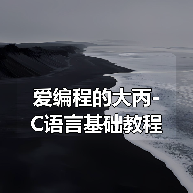 爱编程的大丙-C语言基础教程|shaocun资源站 - 你的知识成长补给站