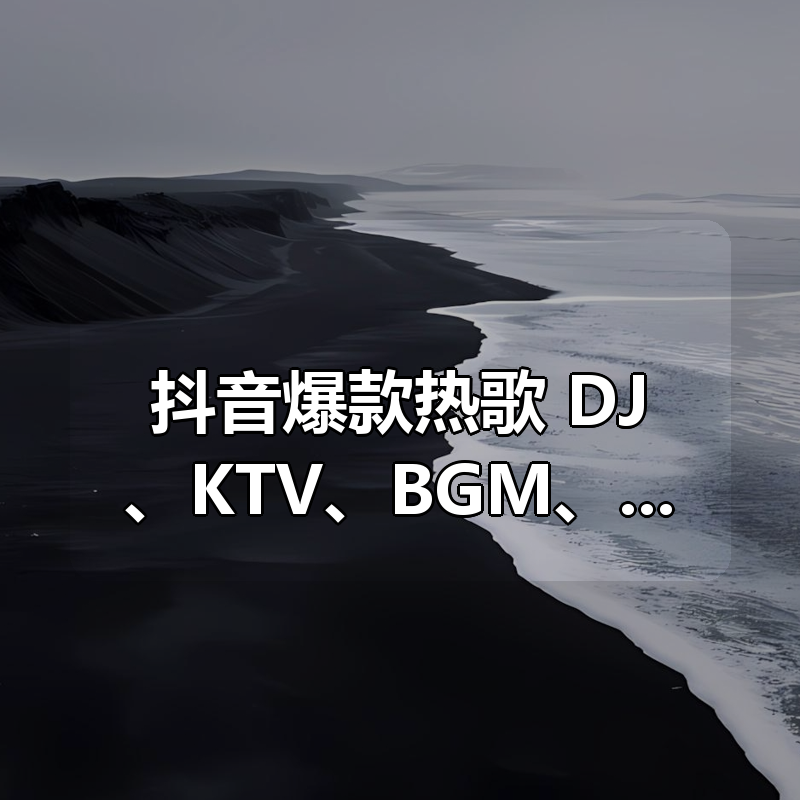抖音爆款热歌合集：DJ、KTV、BGM、热榜全收录|shaocun资源站 - 你的知识成长补给站